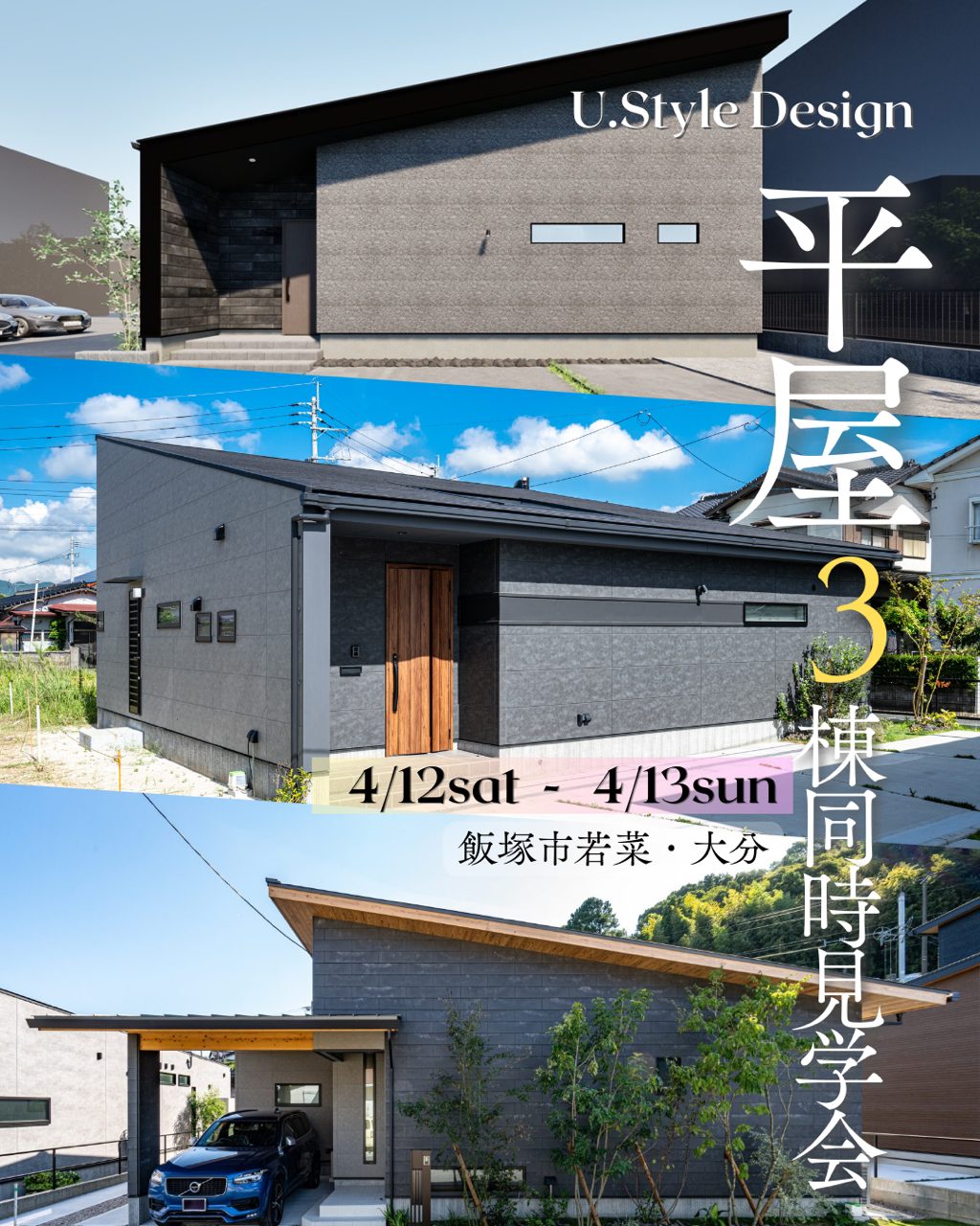 <終了>【飯塚市】中庭のある平屋3style同時見学会|ヴィンテージ・カフェ風・和モダン