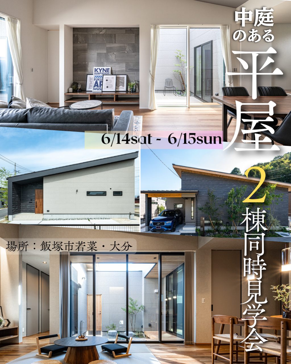 ＜終了＞【飯塚市】中庭のある平屋２style同時見学会｜ヴィンテージ・和モダン