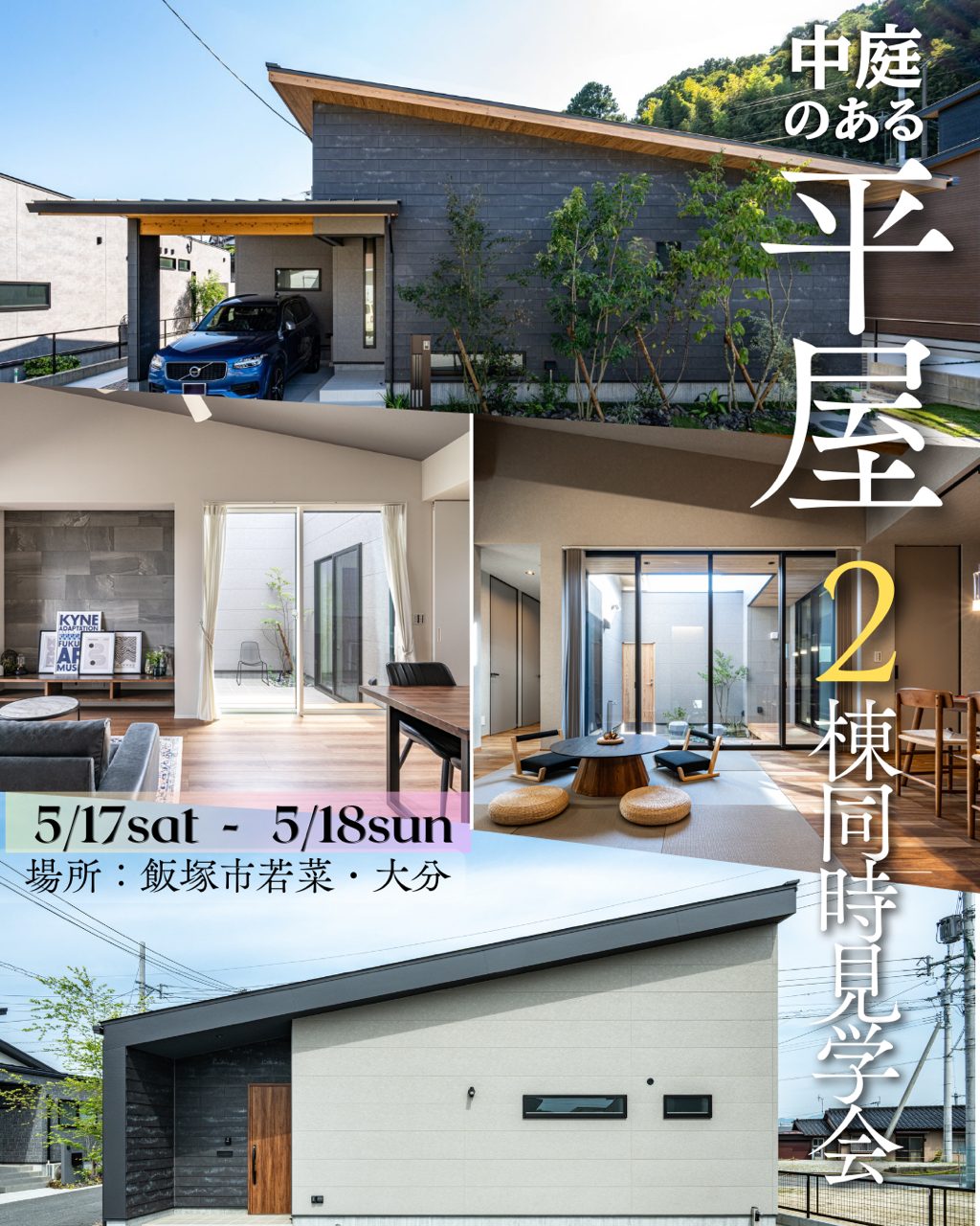 【飯塚市】中庭のある平屋2style同時見学会|ヴィンテージ・和モダン