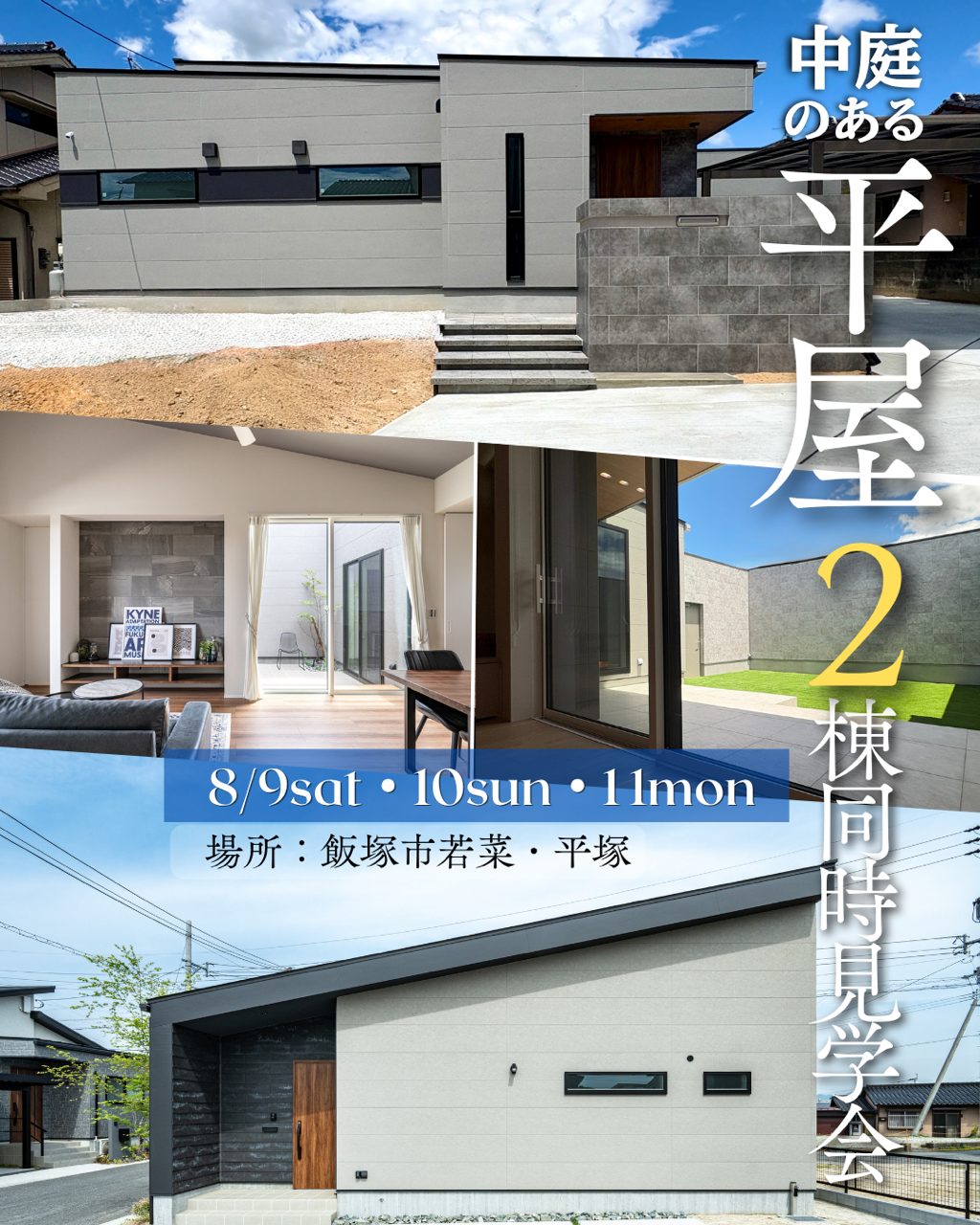 <終了>【飯塚市】中庭のある平屋2棟同時見学会