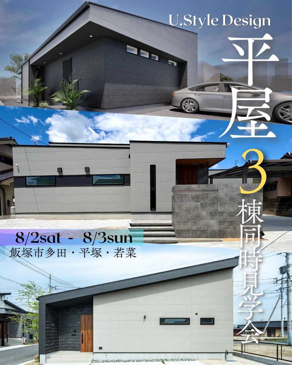 <終了>【飯塚市】中庭のある平屋3棟同時見学会