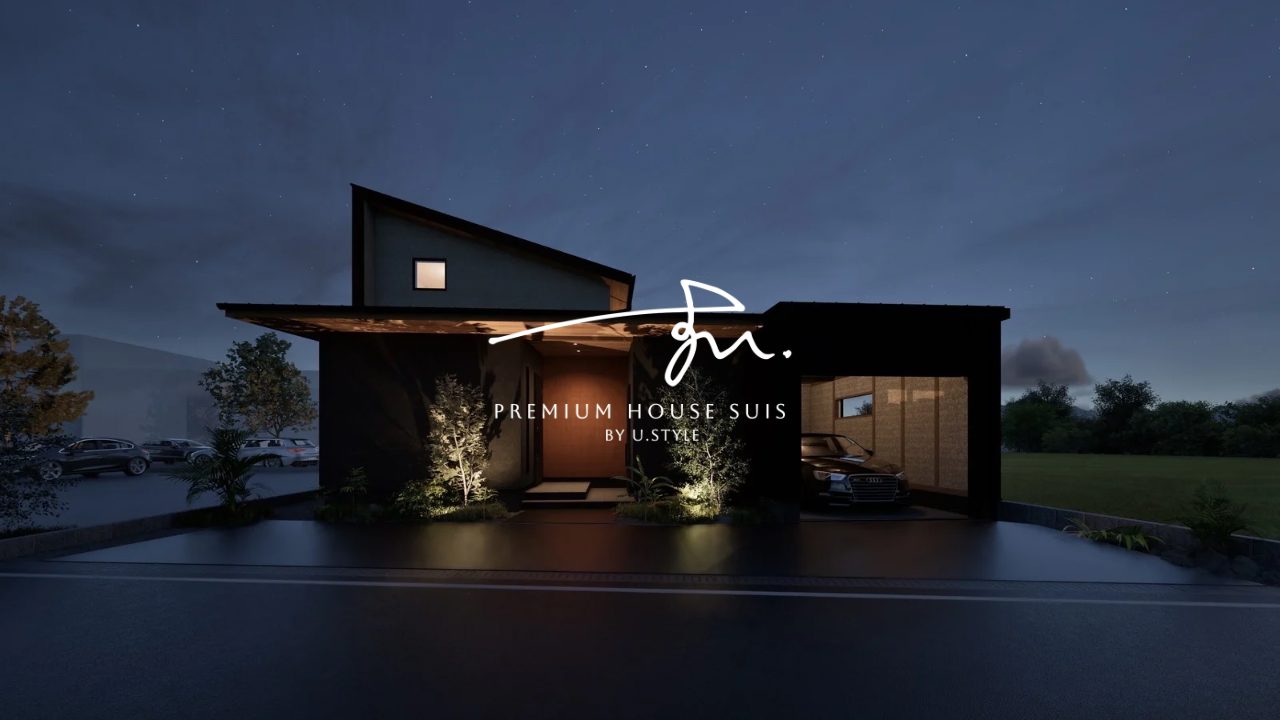 U.Styleハイクラス注文住宅ブランド『粋 SUIS』始動