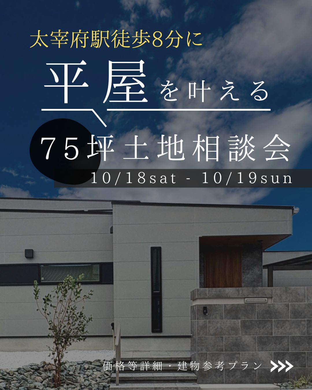 【平屋/土地企画】太宰府駅徒歩8分 75坪土地＆「平屋」＋駐車4台参考プラン 相談会