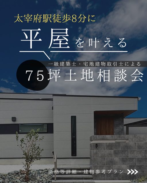 【平屋/土地企画】太宰府駅徒歩8分 75坪土地＆「平屋」＋駐車4台参考プラン 相談会
